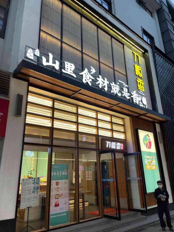 合肥刀板香餐厅图片