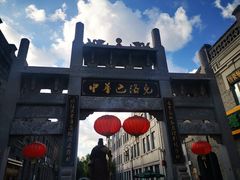 -中华巴洛克风情街