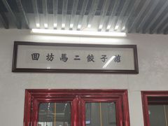 -回坊马二饺子馆