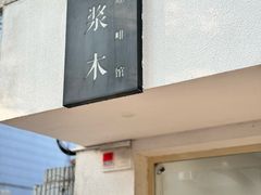 -浆木咖啡馆(湘子庙街店)