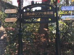 -三鹰之森吉卜力美术馆