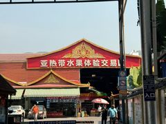 -曼阁市场水果批发市场