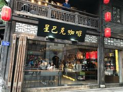 门面-星巴克(福州三坊七巷店)