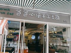 -爸爸心语手工吐司·甜点(泛悦国际店店)