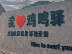 -鸡鸣驿古城
