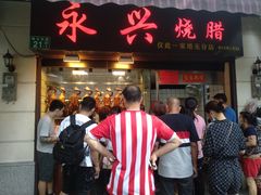 门面-永兴烧腊
