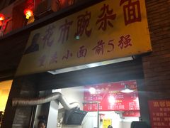 -花市豌杂面(民生路店)