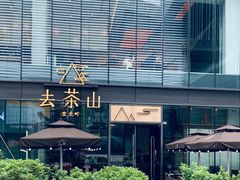 -去茶山(新光里店)