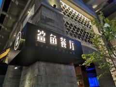 -鲨鱼餐厅.海景川粤餐厅(重庆天地店)