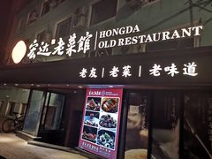 -宏达老菜馆(东安街店)