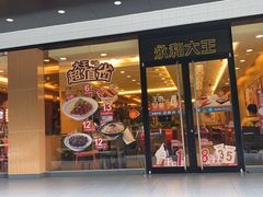 门面-永和大王(高新中四道店)