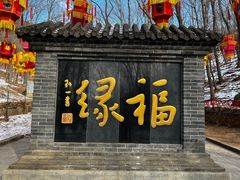 -红螺寺