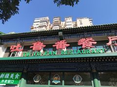 -清真吐鲁番餐厅(牛街店)