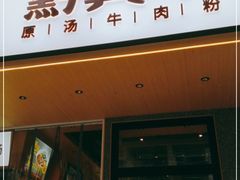 门面-黔真牛原汤牛肉粉