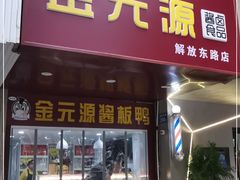 门面-金元源酱板鸭(解放路店)