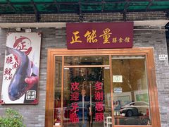 -正能量脆肉鲩火锅