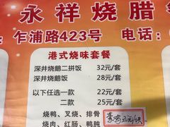 菜单-永祥烧腊餐厅(虹口店)