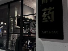 -解药·antidote Cafe&Bar