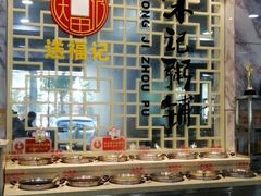 自助取餐区-送福记宋记粥铺(南京南街店)