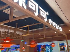 -辣可可·小炒黄牛肉(望京凯德MALL店)