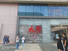 -太原茂业天地购物中心