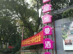 -鲜屋惟曼酒店(西湖宋城九溪店)