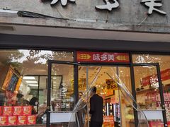 -味多美蛋糕(西安门店)