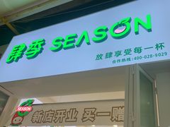 门面-肆季·鲜萃果粒汁