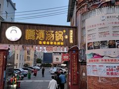 -嘎洒汤锅·花腰傣美食