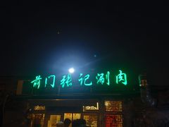 -前门张记涮肉(前门店)