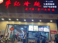 门面-牛记烩面(七星西路店)