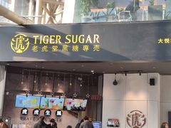 门面-老虎堂TIGER SUGAR