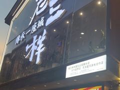 门面-老三样·旧食新味(万寿宫店)