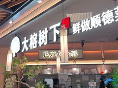 -大榕树下顺德菜(金沙洲永旺店)