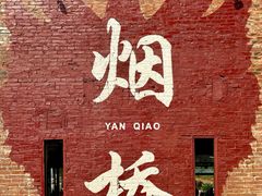 -烟桥古村