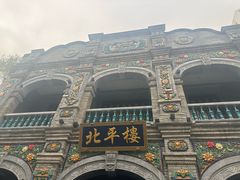 -北平楼·烤鸭·北京菜(牡丹园店)