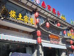 -白家寨子·山野白族菜(古城总店)