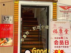 -福康堂正骨推拿艾灸