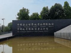 -房山世界地质公园博物馆