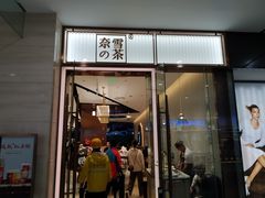 门面-奈雪的茶(金鹰广场店)