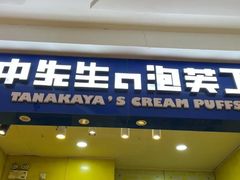 门面-田中先生の泡芙工坊(罗斯福店)