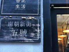 门面-无牌咖啡&酒馆