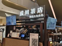 -成川茶店·潮汕工夫浓茶(万象店)