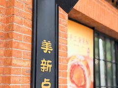 -美新点心店(陕西北路店)