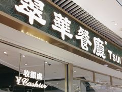 -翠华餐厅(维璟印象城店)