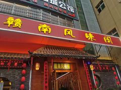 -赣南风味阁(赣州客家大道店)