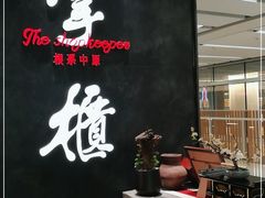 -掌柜的店·河南菜(世茂店)