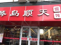 门面-琴岛顺天馄饨(漳州二路店)