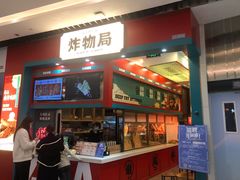 门面-炸物局(泊富I CITY店)