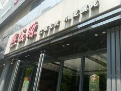 门面-熙盛源(复兴路店)